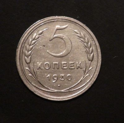 Лот: 3804676. Фото: 1. 5 коп 1930 г (а740). Россия и СССР 1917-1991 года