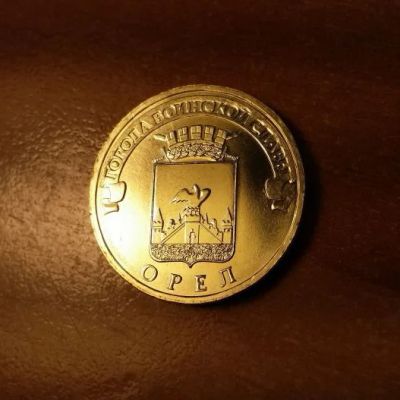 Лот: 7850979. Фото: 1. 10 рублей 2011 г. (ГВС - Орёл... Россия после 1991 года