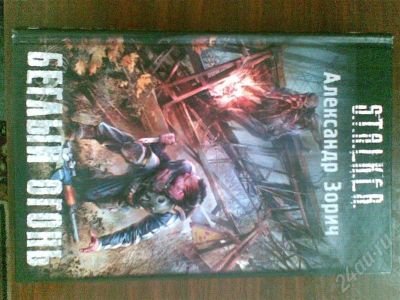 Лот: 348885. Фото: 1. Книга из серии S.T.A.L.K.E.R.Беглый... Художественная
