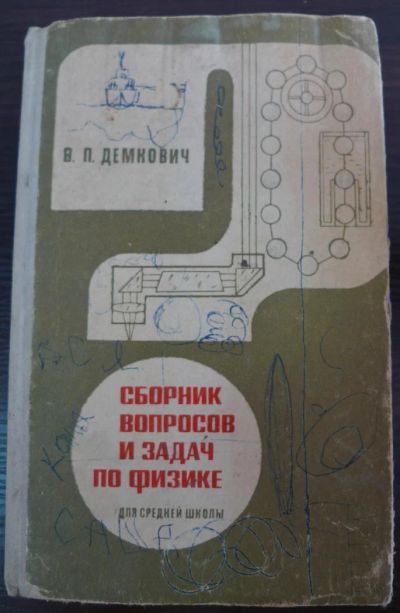 Лот: 4219678. Фото: 1. Сборник вопросов и задач по физике... Для школы