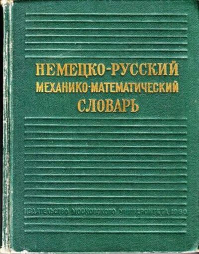 Лот: 23444673. Фото: 1. Немецко-русский механико-математический... Словари
