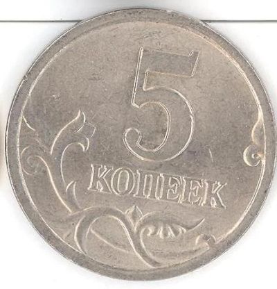 Лот: 3906413. Фото: 1. 5 копеек 2000 года сп. Россия после 1991 года