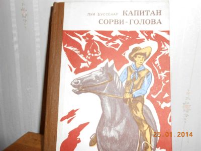 Лот: 3642740. Фото: 1. Луи Буссенар Капитан сорви-голова. Художественная