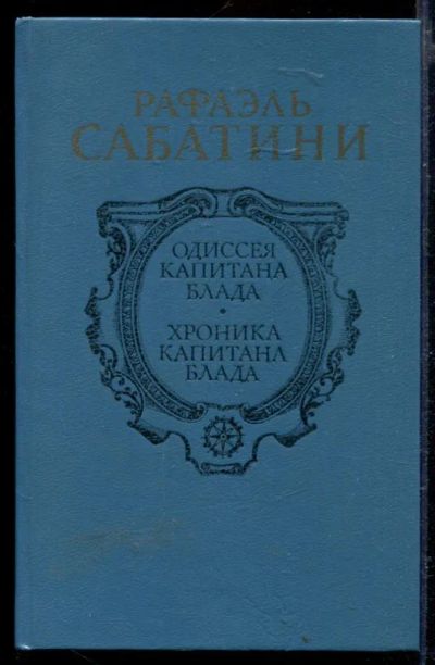 Лот: 23429464. Фото: 1. Одиссея капитана Блада. Хроника... Художественная