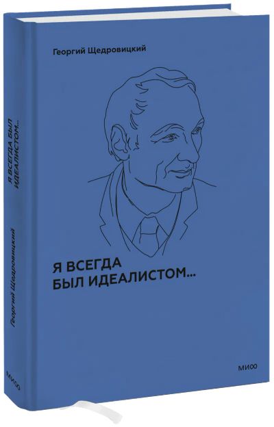 Лот: 24459258. Фото: 1. Я всегда был идеалистом. Психология