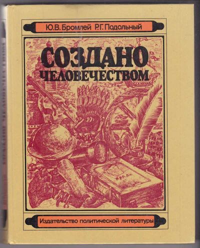 Лот: 23440235. Фото: 1. Создано человечеством. Искусствоведение, история искусств