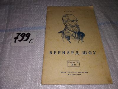 Лот: 15658345. Фото: 1. Бернард Шоу, А.Аникст, Изд. 1956... Мемуары, биографии