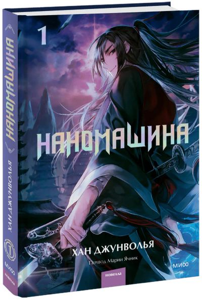 Лот: 24464444. Фото: 1. Наномашина. Том 1. Публицистика, документальная проза