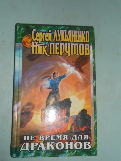 Лот: 3648518. Фото: 1. Фантастический роман. Лукьяненко... Художественная