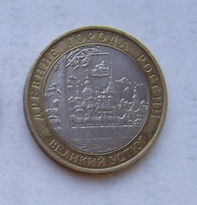 Лот: 3280453. Фото: 1. 10 рублей 2007 великий устюг ммд. Россия после 1991 года