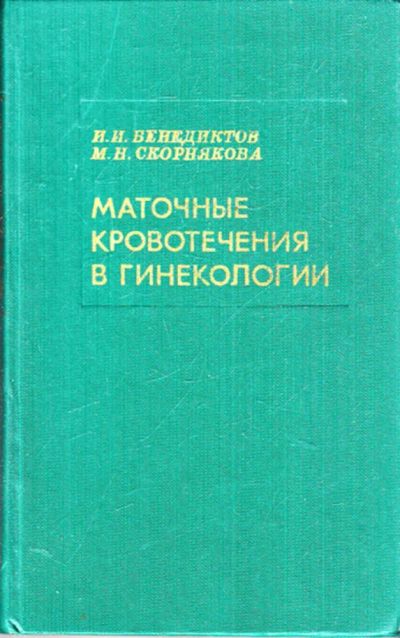 Лот: 23443187. Фото: 1. Маточные кровотечения в гинекологии. Традиционная медицина