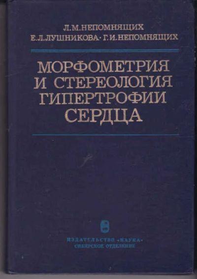 Лот: 14018659. Фото: 1. Морфометрия и стереология гипертрофии... Традиционная медицина