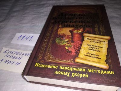 Лот: 19015567. Фото: 1. Лечебник потомственного деревенского... Популярная и народная медицина