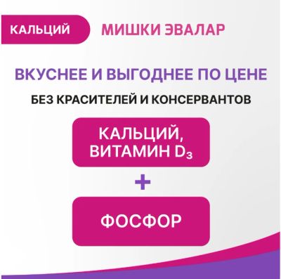 Лот: 23987986. Фото: 1. Беби формула Мишки Кальций паст... Народная медицина, БАДы