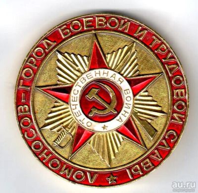 Лот: 15228165. Фото: 1. СССР Медаль Ломоносов город боевой... Юбилейные
