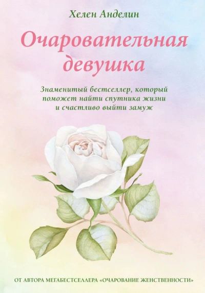 Лот: 13717994. Фото: 1. Хелен Анделин "Очаровательная... Психология