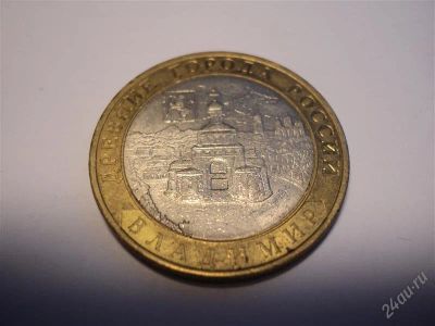 Лот: 1386672. Фото: 1. 10 рублей. Древние города. Владимир... Россия после 1991 года