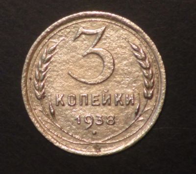 Лот: 5418616. Фото: 1. 3 коп 1938 г. (ж1283). Россия и СССР 1917-1991 года