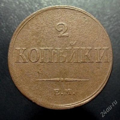 Лот: 1940703. Фото: 1. RR! 2 копейки 1833 ЕМ ФХ, тираж-251000... Россия до 1917 года