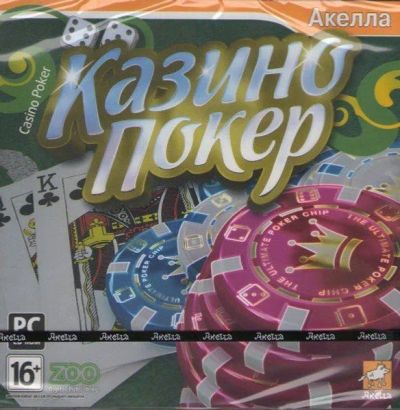Лот: 22148901. Фото: 1. Casino Poker Казино Покер =CD=. Игры для ПК