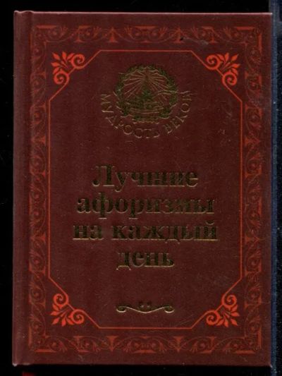 Лот: 23430519. Фото: 1. Лучшие афоризмы на каждый день. История