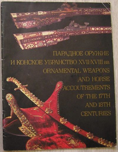 Лот: 21373987. Фото: 1. Парадное оружие и конское убранство... Декоративно-прикладное искусство