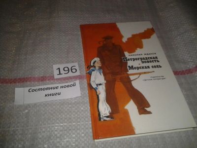 Лот: 6967817. Фото: 1. Петроградская повесть. Морская... Художественная для детей