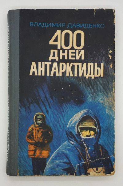 Лот: 25822435. Фото: 1. Владимир Давиденко / 400 дней... Книги