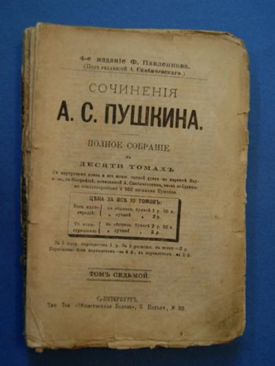 Лот: 3608414. Фото: 1. А . С Пушкин до 1891 года том... Книги