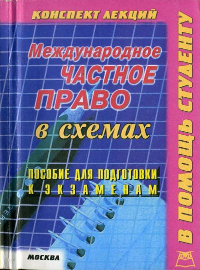 Лот: 11737103. Фото: 1. Международное Частное право в... Для вузов