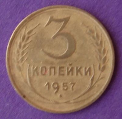 Лот: 9899765. Фото: 1. 3 копейки 1957. Россия и СССР 1917-1991 года