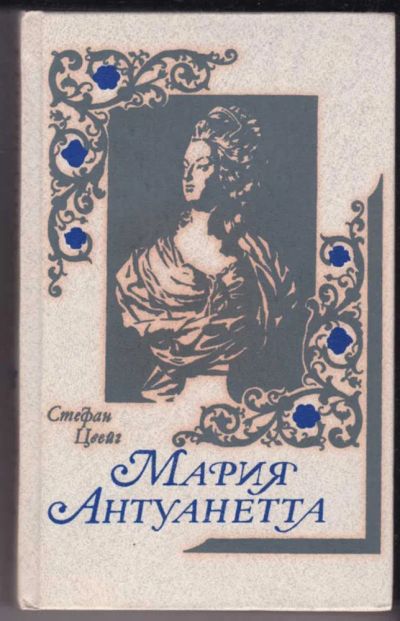 Лот: 23441073. Фото: 1. Мария Антуанетта | Портрет ординарного... Мемуары, биографии