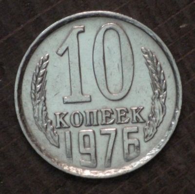 Лот: 3446041. Фото: 1. 10 коп 1976 г. (а1663). Россия и СССР 1917-1991 года