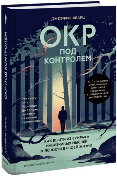 Лот: 25001654. Фото: 1. ОКР под контролем. Психология