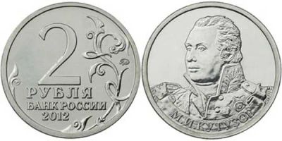 Лот: 19038569. Фото: 1. 2 рубля 2012 - Кутузов. Россия после 1991 года