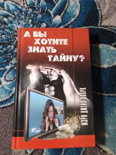 Лот: 24633309. Фото: 1. Мэри Джейн Кларк А вы хотите знать... Художественная