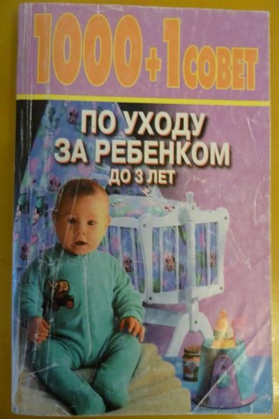 Лот: 3197419. Фото: 1. Книга "1000+1 совет по уходу за... Другое (медицина и здоровье)
