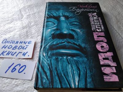 Лот: 18003227. Фото: 1. Бахрошин Николай Идол липовый... Художественная