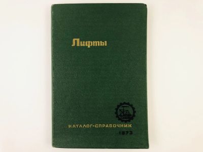 Лот: 23276612. Фото: 1. Лифты. Каталог-справочник. 1973... Строительство