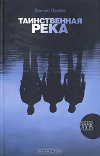 Лот: 4286194. Фото: 1. Книга Таинственная река. автор... Художественная