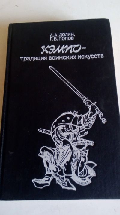 Лот: 19091291. Фото: 1. Кэмпо-традиции воинских искусств... Спорт, самооборона, оружие