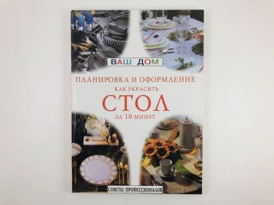 Лот: 23294725. Фото: 1. Как украсить стол за 10 минут... Кулинария
