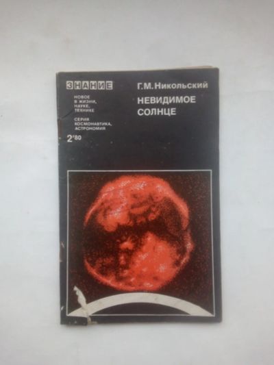 Лот: 24928004. Фото: 1. Никольский, Геннадий Михайлович... Наука и техника
