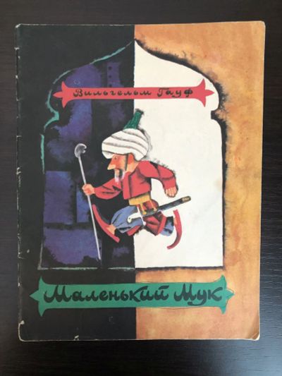 Лот: 23295352. Фото: 1. Маленький Мук. Гауф Вильгельм... Художественная для детей