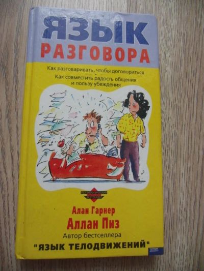 Лот: 5017876. Фото: 1. Пиз Аллан, Гарнер Алан. Язык разговора... Психология