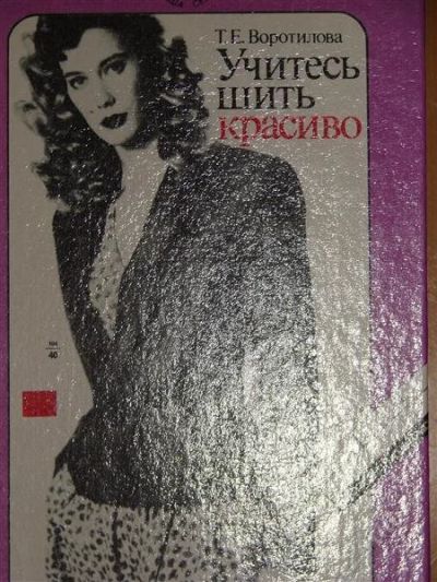 Лот: 1118161. Фото: 1. Воротилова Т.Е. Учитесь шить красиво. Другое (справочная литература)