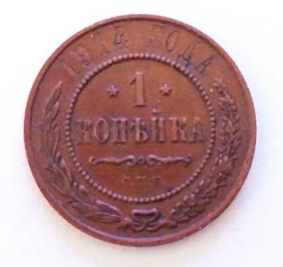 Лот: 21973105. Фото: 1. 1 копейка 1914. Россия до 1917 года