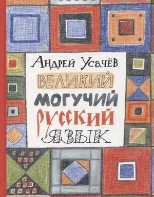 Лот: 21242343. Фото: 1. "Великий могучий русский язык... Познавательная литература