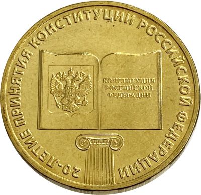 Лот: 10944749. Фото: 1. 10 рублей 2013 год. 20 лет Конституции... Россия после 1991 года