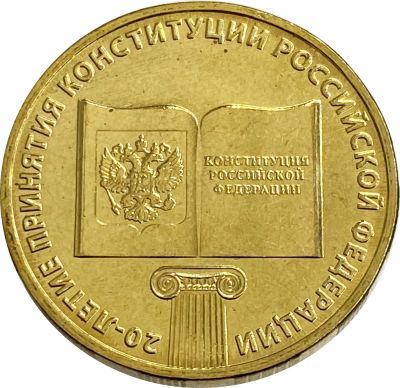 Лот: 23521777. Фото: 1. 10 рублей 2013 года. 20-летие... Россия после 1991 года